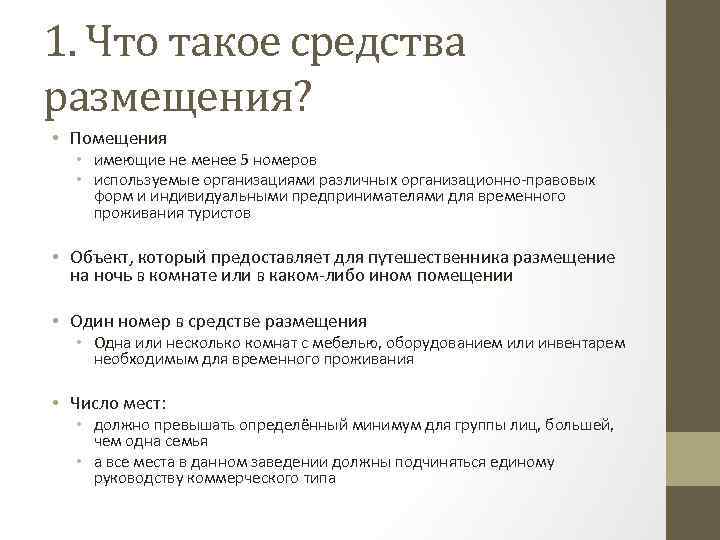 1. Что такое средства размещения? • Помещения • имеющие не менее 5 номеров •