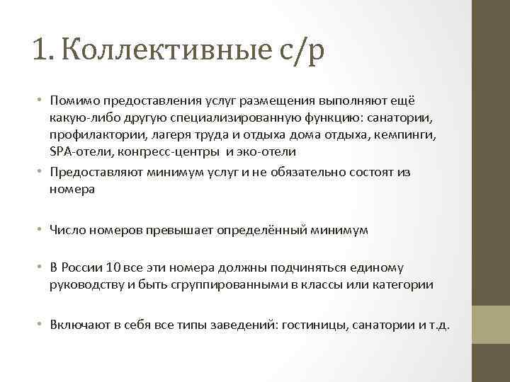 1. Коллективные с/р • Помимо предоставления услуг размещения выполняют ещё какую-либо другую специализированную функцию: