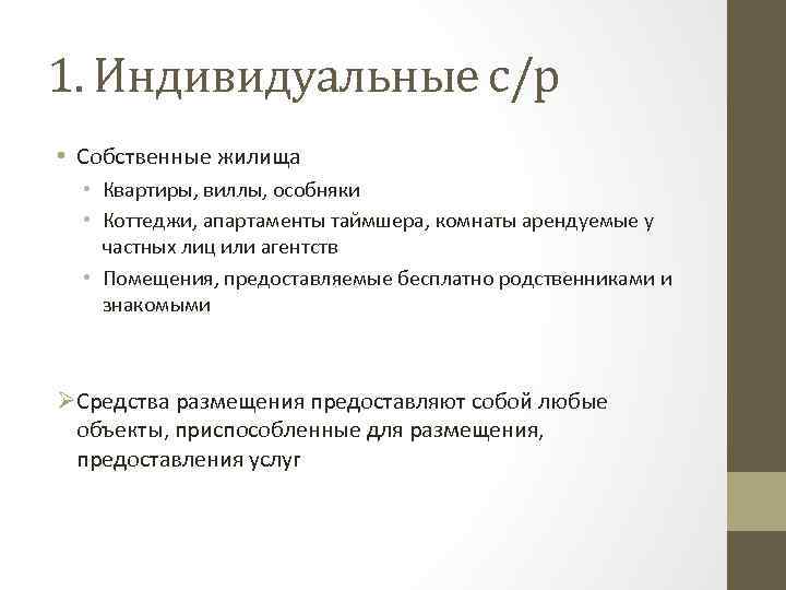 1. Индивидуальные с/р • Собственные жилища • Квартиры, виллы, особняки • Коттеджи, апартаменты таймшера,
