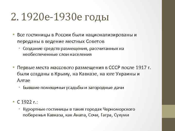 2. 1920 е-1930 е годы • Все гостиницы в России были национализированы и переданы
