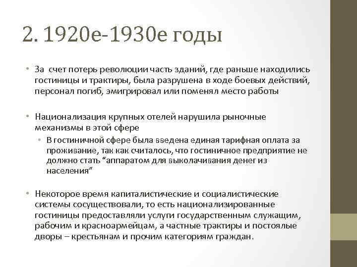 2. 1920 е-1930 е годы • За счет потерь революции часть зданий, где раньше