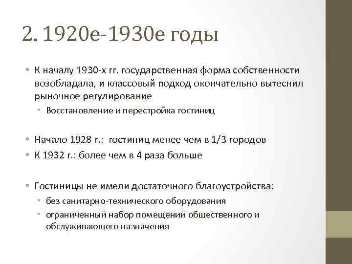 2. 1920 е-1930 е годы • К началу 1930 -х гг. государственная форма собственности