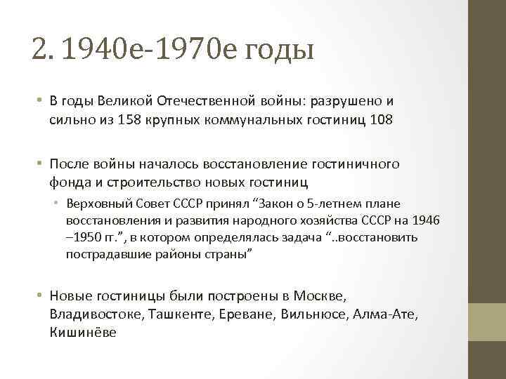 2. 1940 е-1970 е годы • В годы Великой Отечественной войны: разрушено и сильно