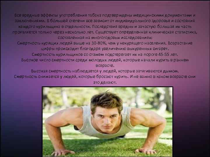 Все вредные эффекты употребления табака подтверждены медицинскими документами и заключениями. В большей степени все