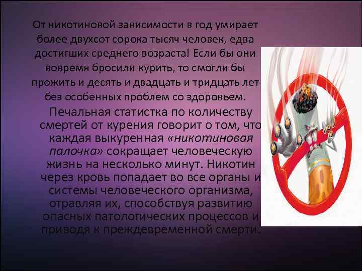 От никотиновой зависимости в год умирает более двухсот сорока тысяч человек, едва достигших среднего