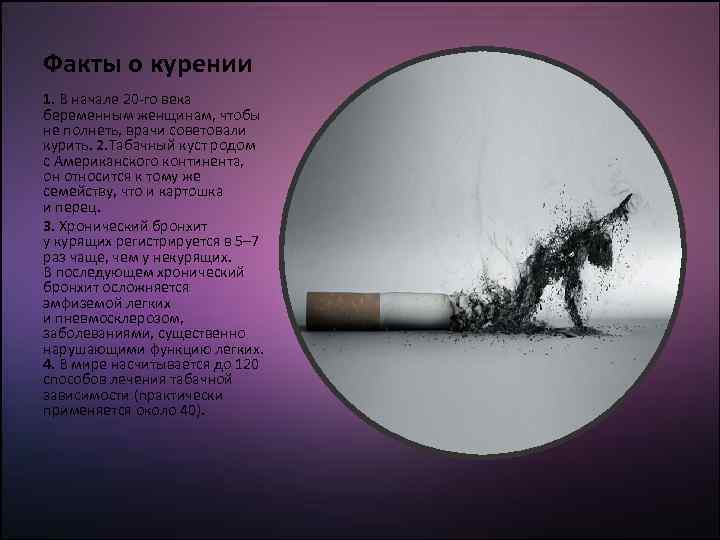 Факты о курении 1. В начале 20 -го века беременным женщинам, чтобы не полнеть,