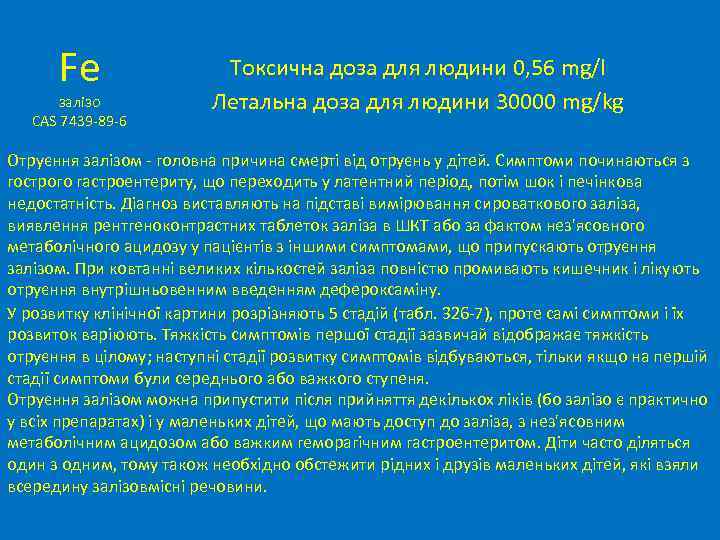 Fe залізо CAS 7439 -89 -6 Токсична доза для людини 0, 56 mg/l Летальна