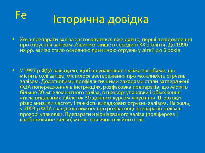 Fe Історична довідка • Хоча препарати заліза застосовуються вже давно, перші повідомлення про отруєння