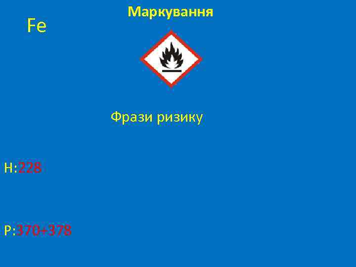 Fe Маркування Фрази ризику H: 228 Р: 370+378 