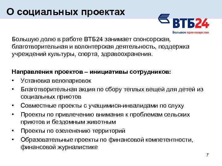 О социальных проектах Большую долю в работе ВТБ 24 занимает спонсорская, благотворительная и волонтерская