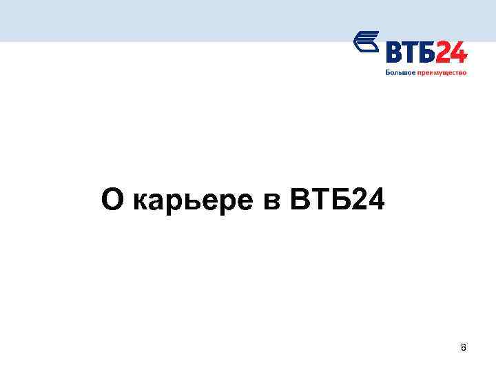 О карьере в ВТБ 24 8 