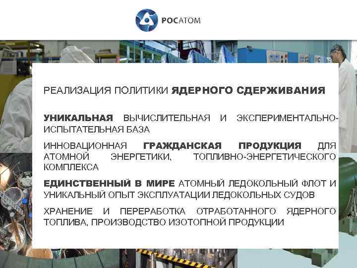 РЕАЛИЗАЦИЯ ПОЛИТИКИ ЯДЕРНОГО СДЕРЖИВАНИЯ УНИКАЛЬНАЯ ВЫЧИСЛИТЕЛЬНАЯ ИСПЫТАТЕЛЬНАЯ БАЗА И ЭКСПЕРИМЕНТАЛЬНО- ИННОВАЦИОННАЯ ГРАЖДАНСКАЯ ПРОДУКЦИЯ ДЛЯ