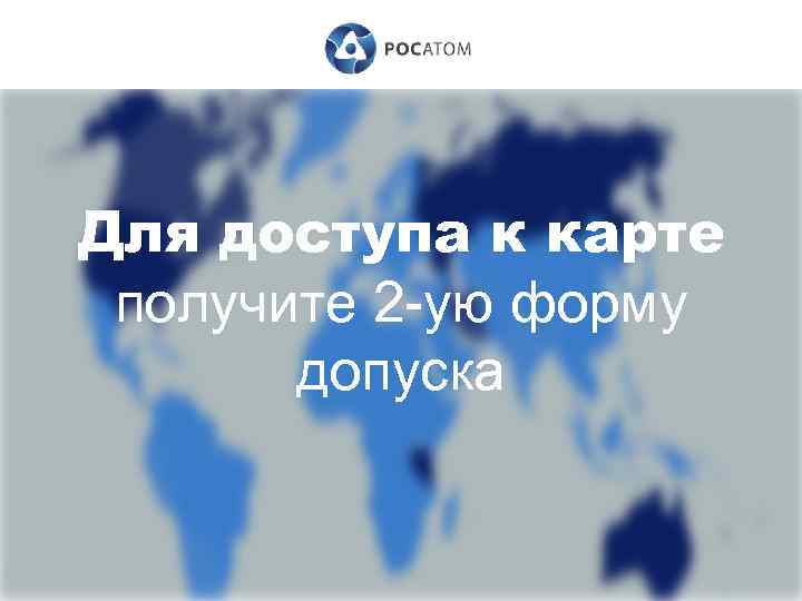 Для доступа к карте получите 2 -ую форму допуска 