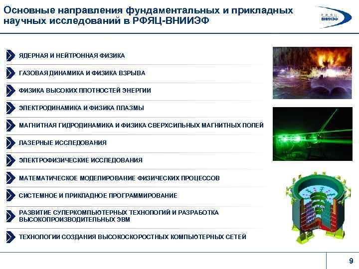 Основные направления фундаментальных и прикладных научных исследований в РФЯЦ-ВНИИЭФ ЯДЕРНАЯ И НЕЙТРОННАЯ ФИЗИКА ГАЗОВАЯ