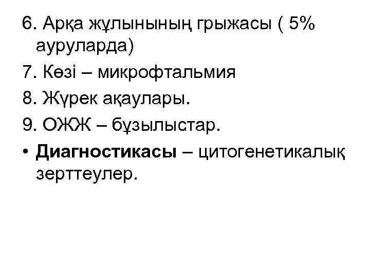 6. Арқа жұлынының грыжасы ( 5% ауруларда) 7. Көзі – микрофтальмия 8. Жүрек ақаулары.