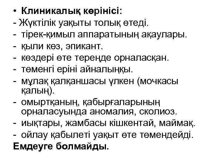  • Клиникалық көрінісі: - Жүктілік уақыты толық өтеді. - тірек-қимыл аппаратының ақаулары. -