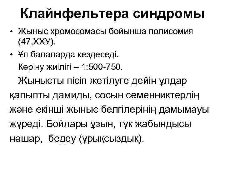 Клайнфельтера синдромы • Жыныс хромосомасы бойынша полисомия (47, ХХУ). • Ұл балаларда кездеседі. Көріну