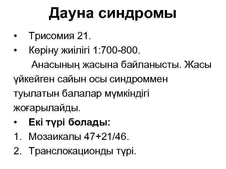 Дауна синдромы • • Трисомия 21. Көріну жиілігі 1: 700 -800. Анасының жасына байланысты.