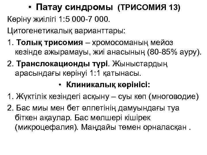  • Патау синдромы (ТРИСОМИЯ 13) Көріну жиілігі 1: 5 000 -7 000. Цитогенетикалық