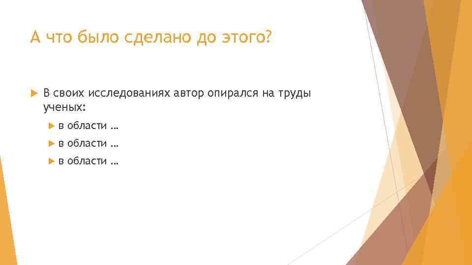 А что было сделано до этого? В своих исследованиях автор опирался на труды ученых: