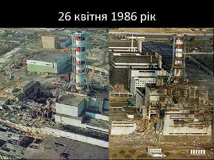 26 квітня 1986 рік Саме у цей день на 4 -ому енергоблоці Чорнобильської АЕС,