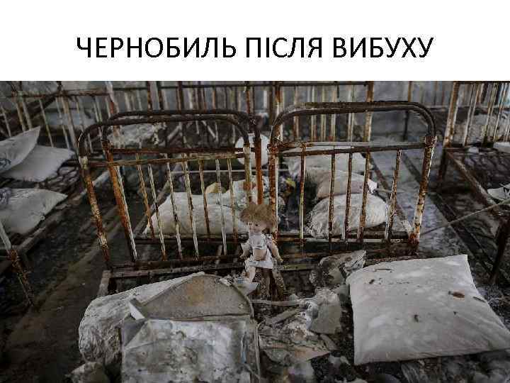 ЧЕРНОБИЛЬ ПІСЛЯ ВИБУХУ 