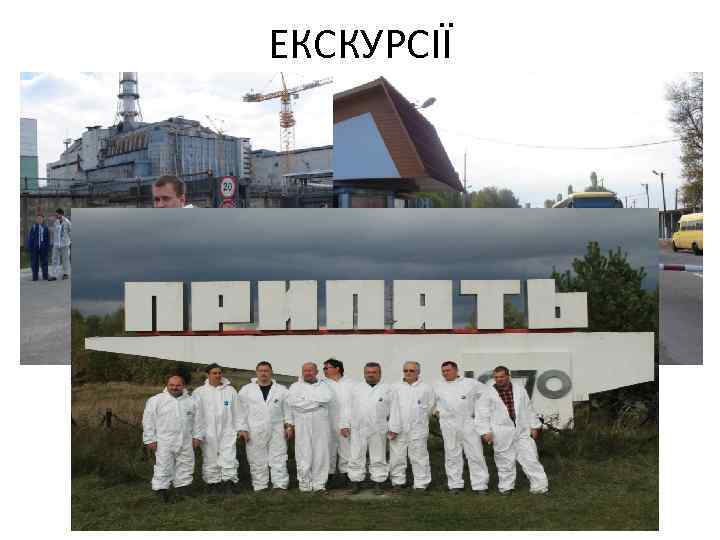 ЕКСКУРСІЇ 