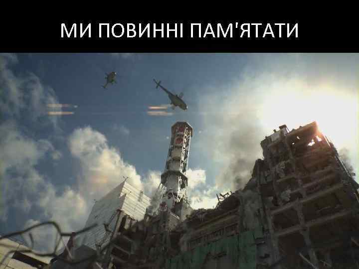 МИ ПОВИННІ ПАМ'ЯТАТИ 