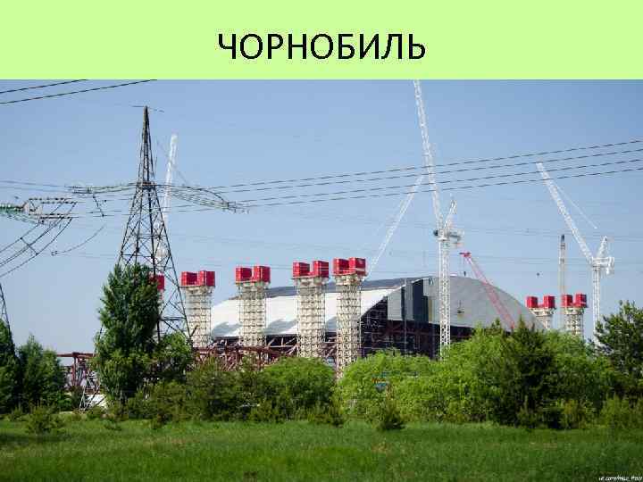 ЧОРНОБИЛЬ Це невелике місто, розташоване на березі Київського водосховища, між річками Уж та Прип'ять.