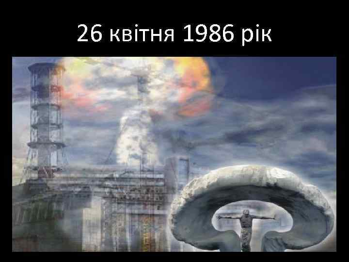 26 квітня 1986 рік 