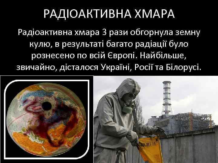 РАДІОАКТИВНА ХМАРА Радіоактивна хмара 3 рази обгорнула земну кулю, в результаті багато радіації було