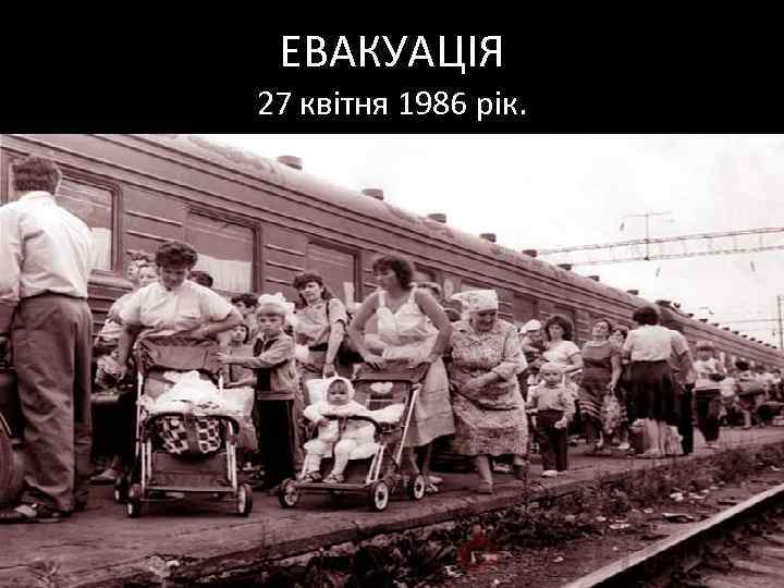 ЕВАКУАЦІЯ 27 квітня 1986 рік. Лише на другий день після аварії. 