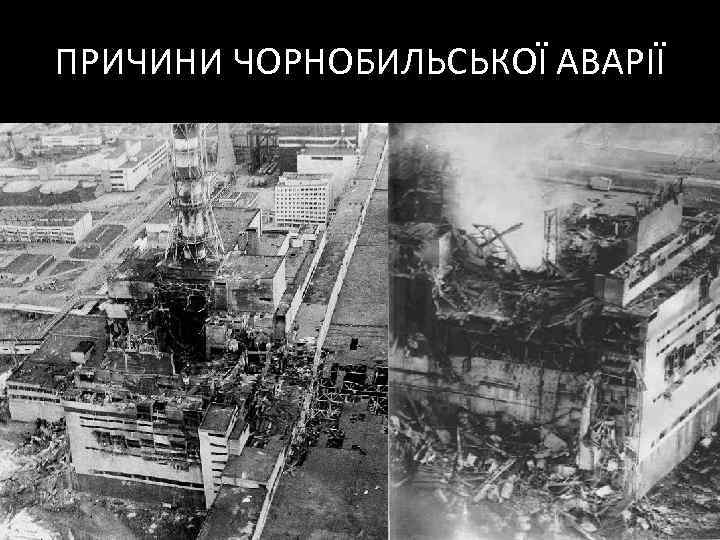 ПРИЧИНИ ЧОРНОБИЛЬСЬКОЇ АВАРІЇ 