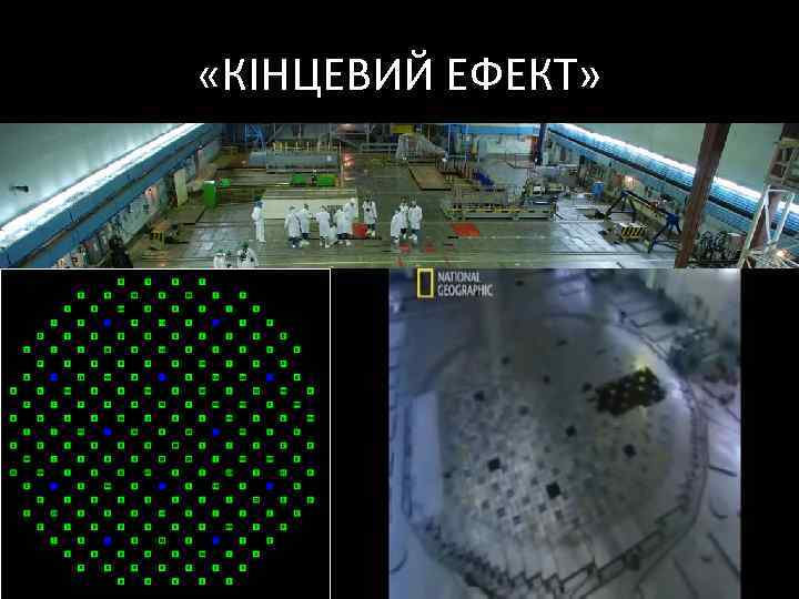  «КІНЦЕВИЙ ЕФЕКТ» 