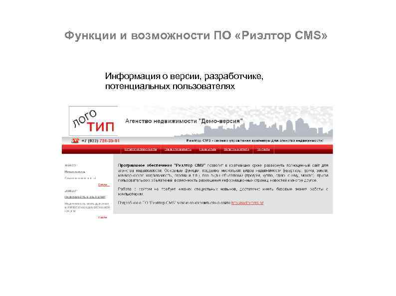 Функции и возможности ПО «Риэлтор CMS» Информация о версии, разработчике, потенциальных пользователях 