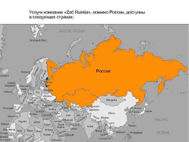 Услуги компании «Zed Russia» , помимо России, доступны в следующих странах: Россия 