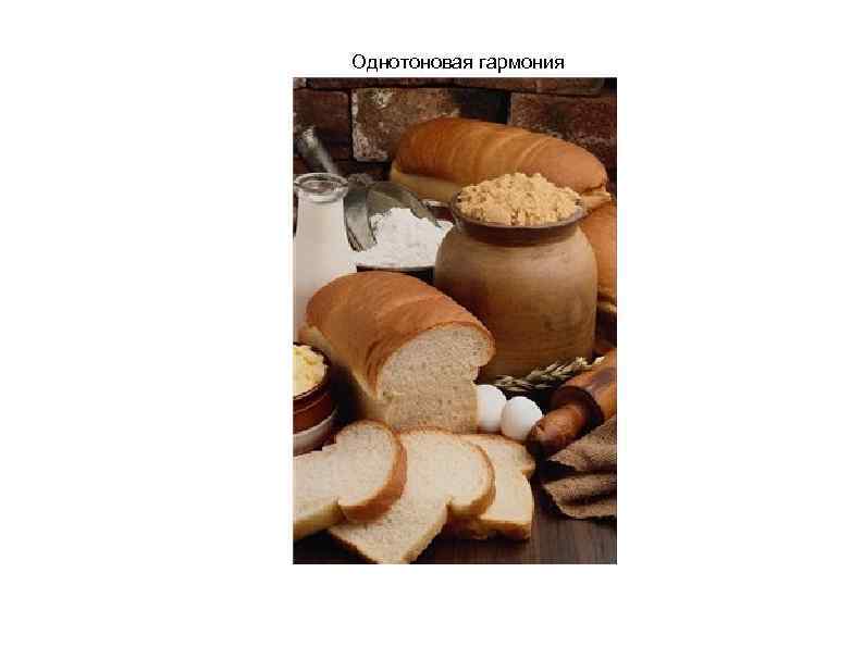 Однотоновая гармония 