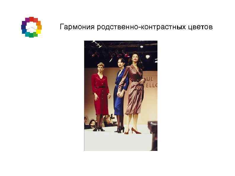 Гармония родственно-контрастных цветов 