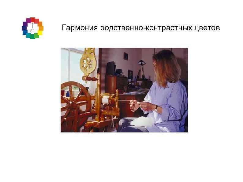 Гармония родственно-контрастных цветов 