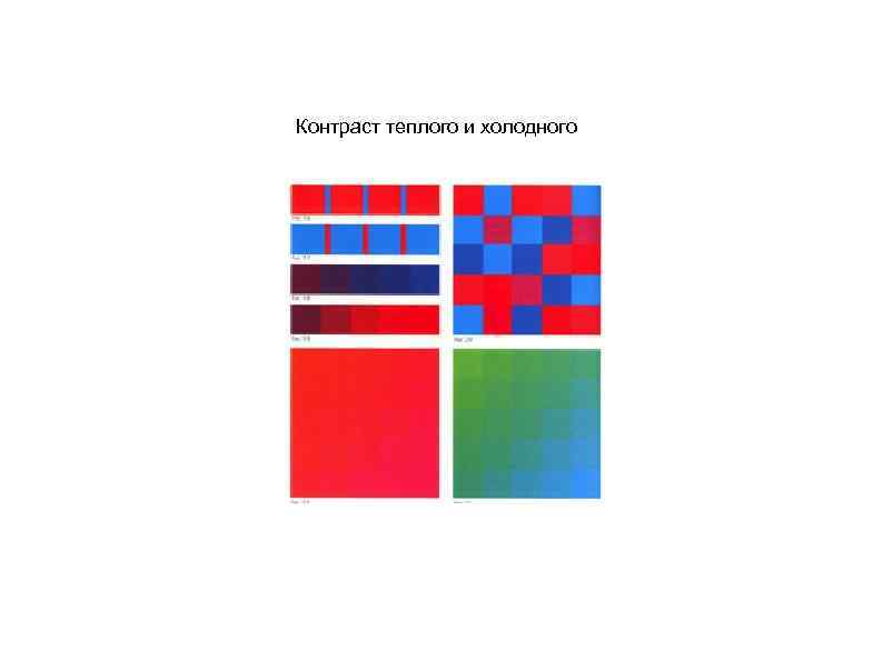 Контраст теплого и холодного 