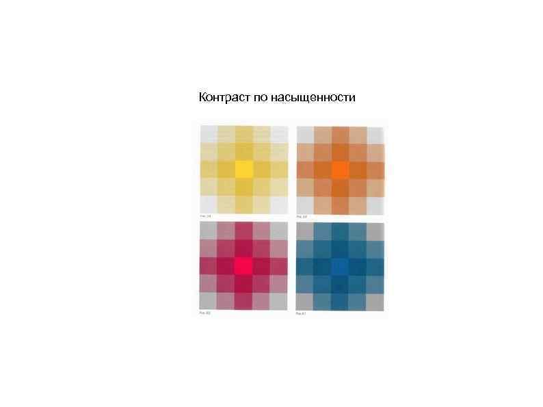 Контраст по насыщенности 