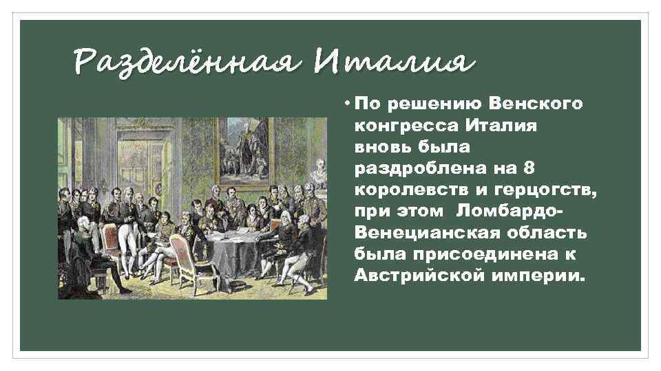 Разделённая Италия • По решению Венского конгресса Италия вновь была раздроблена на 8 королевств