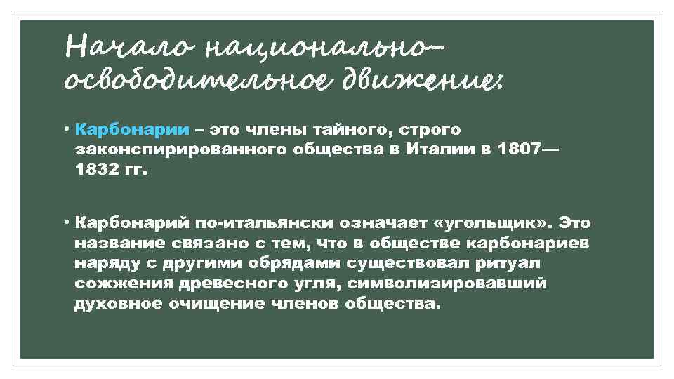 Начало национальноосвободительное движение: • Карбонарии – это члены тайного, строго законспирированного общества в Италии