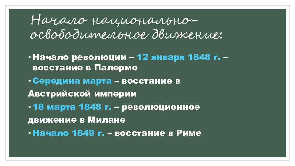 Начало национальноосвободительное движение: • Начало революции – 12 января 1848 г. – восстание в