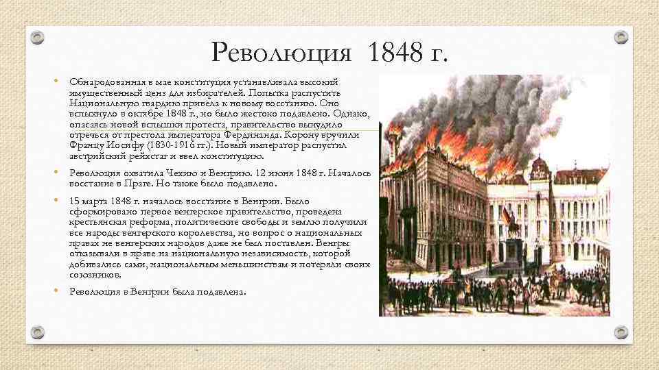 Революция 1848 г. • Обнародованная в мае конституция устанавливала высокий имущественный ценз для избирателей.