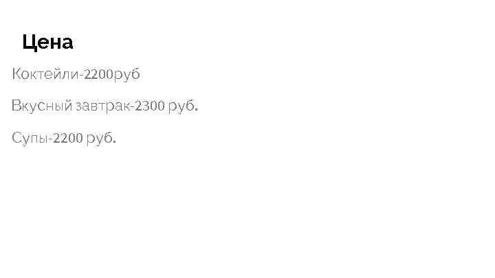 Цена Коктейли-2200 руб Вкусный завтрак-2300 руб. Супы-2200 руб. 