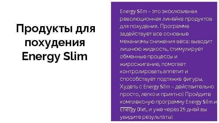 Продукты для похудения Energy Slim – это эксклюзивная революционная линейка продуктов для похудения. Программа