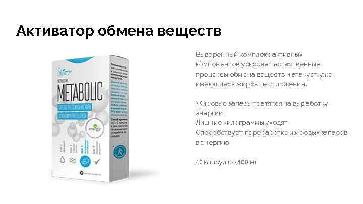 Активатор обмена веществ Выверенный комплекс активных компонентов ускоряет естественные процессы обмена веществ и атакует