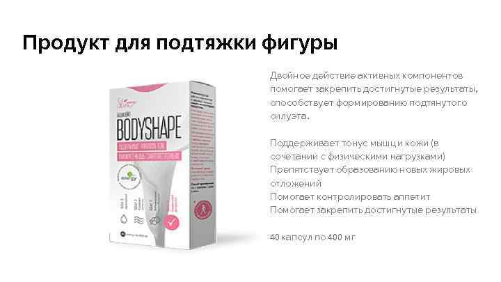 Продукт для подтяжки фигуры Двойное действие активных компонентов помогает закрепить достигнутые результаты, способствует формированию