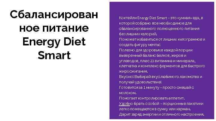 Сбалансирован ное питание Energy Diet Smart Коктейли Energy Diet Smart – это «умная» еда,
